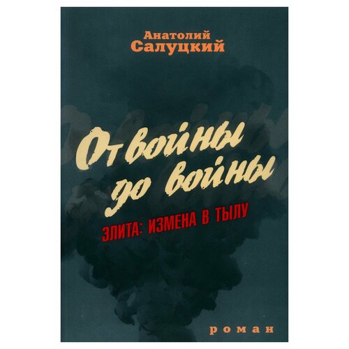 От войны до войны. Элита: измена в тылу. Салуцкий А. С. Наше Завтра