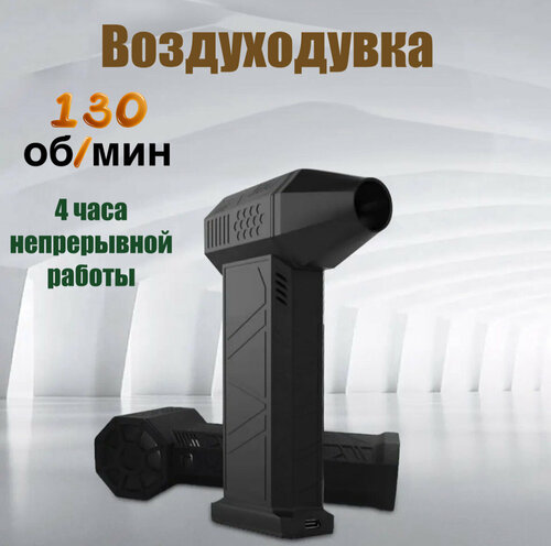 Портативный турбовентилятор 130000 об/мин, портативная воздуходувка ...