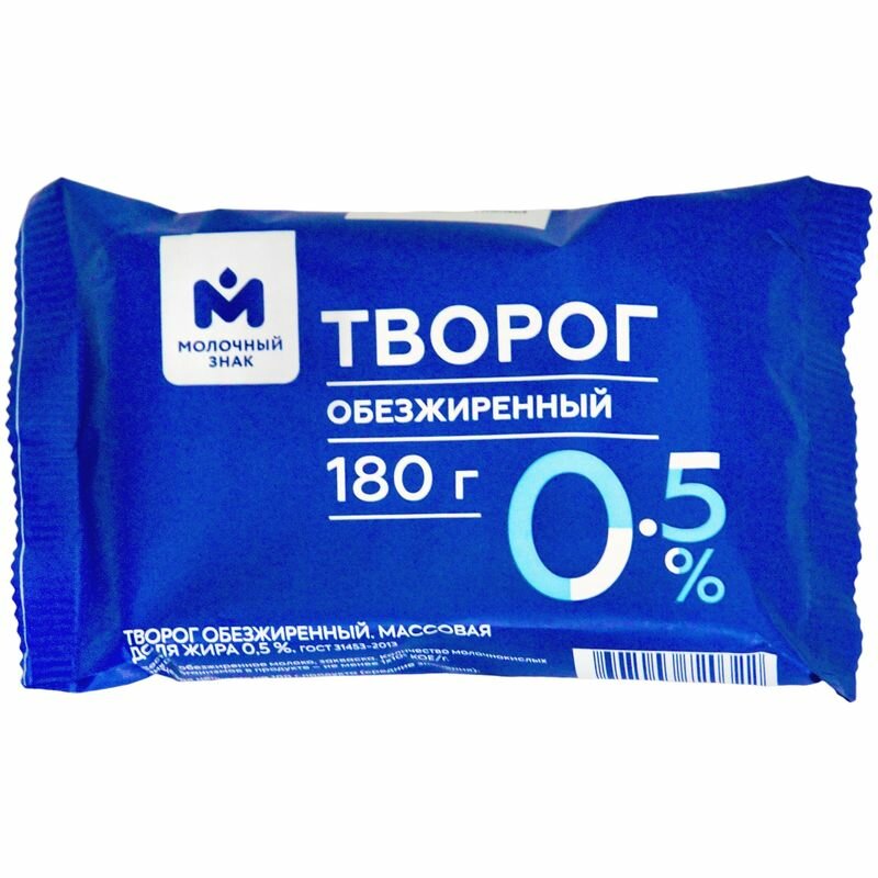 Творог обезжиренный 0.5% Молочный Знак, 180г