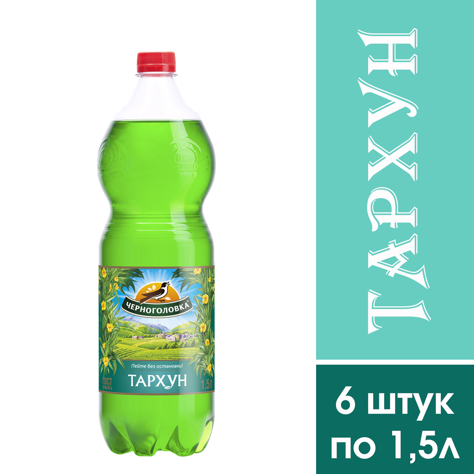 Газированный напиток "Тархун" Черноголовка, 6 штук по 1,5 литра.