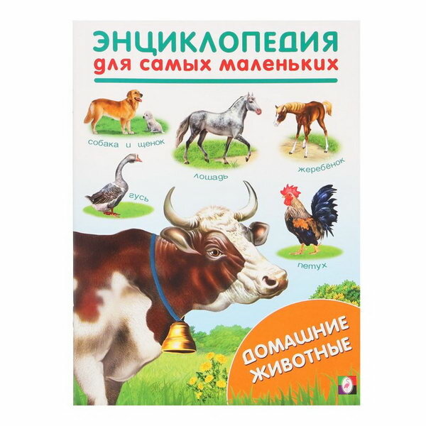 Энциклопедия для самых маленьких "Домашние животные"