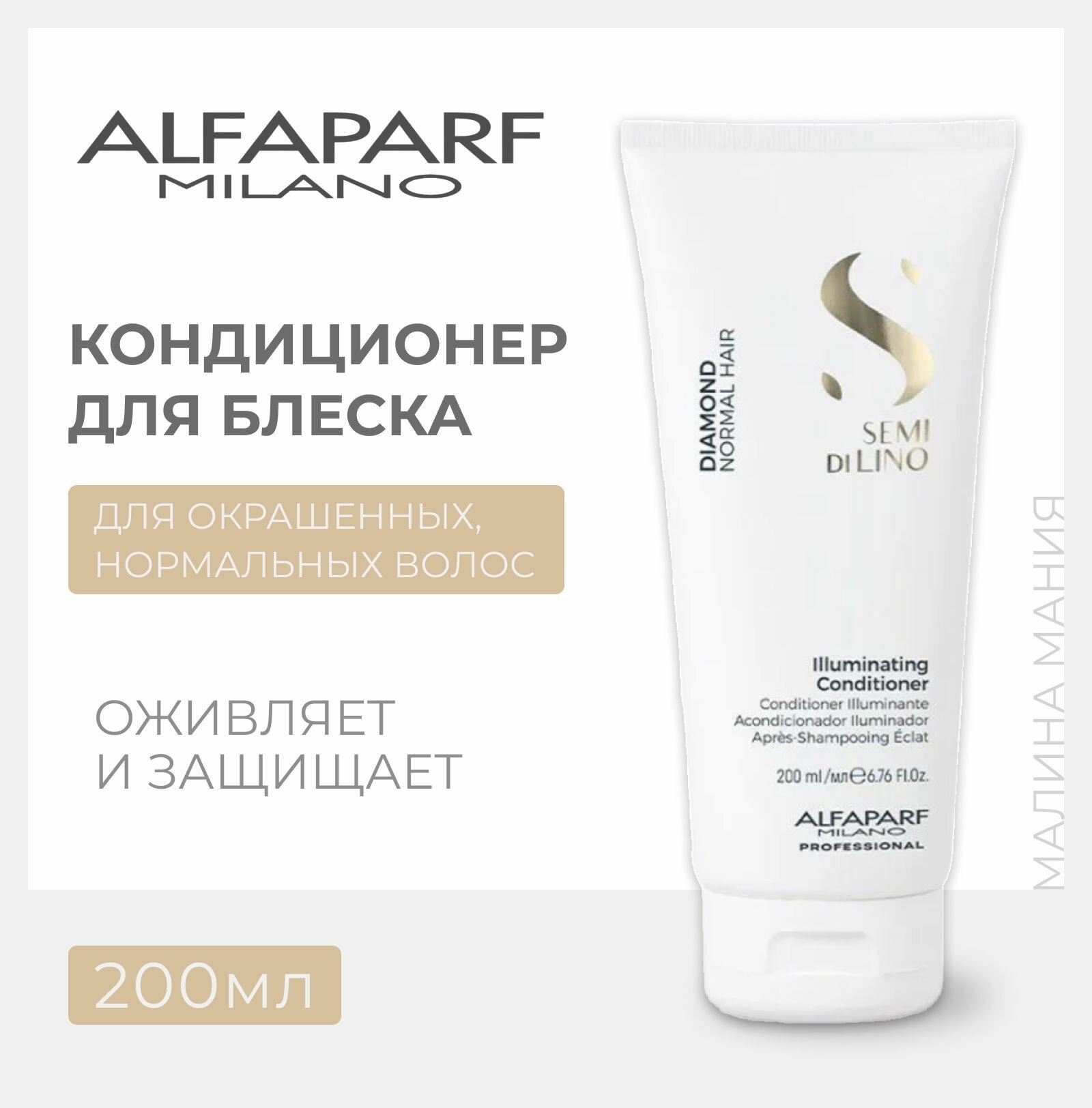 ALFAPARF MILANO Кондиционер для нормальных волос, придающий блеск Diamond Illuminating Conditioner, 200 мл (ALFAPARF MILANO, ) - фото №10