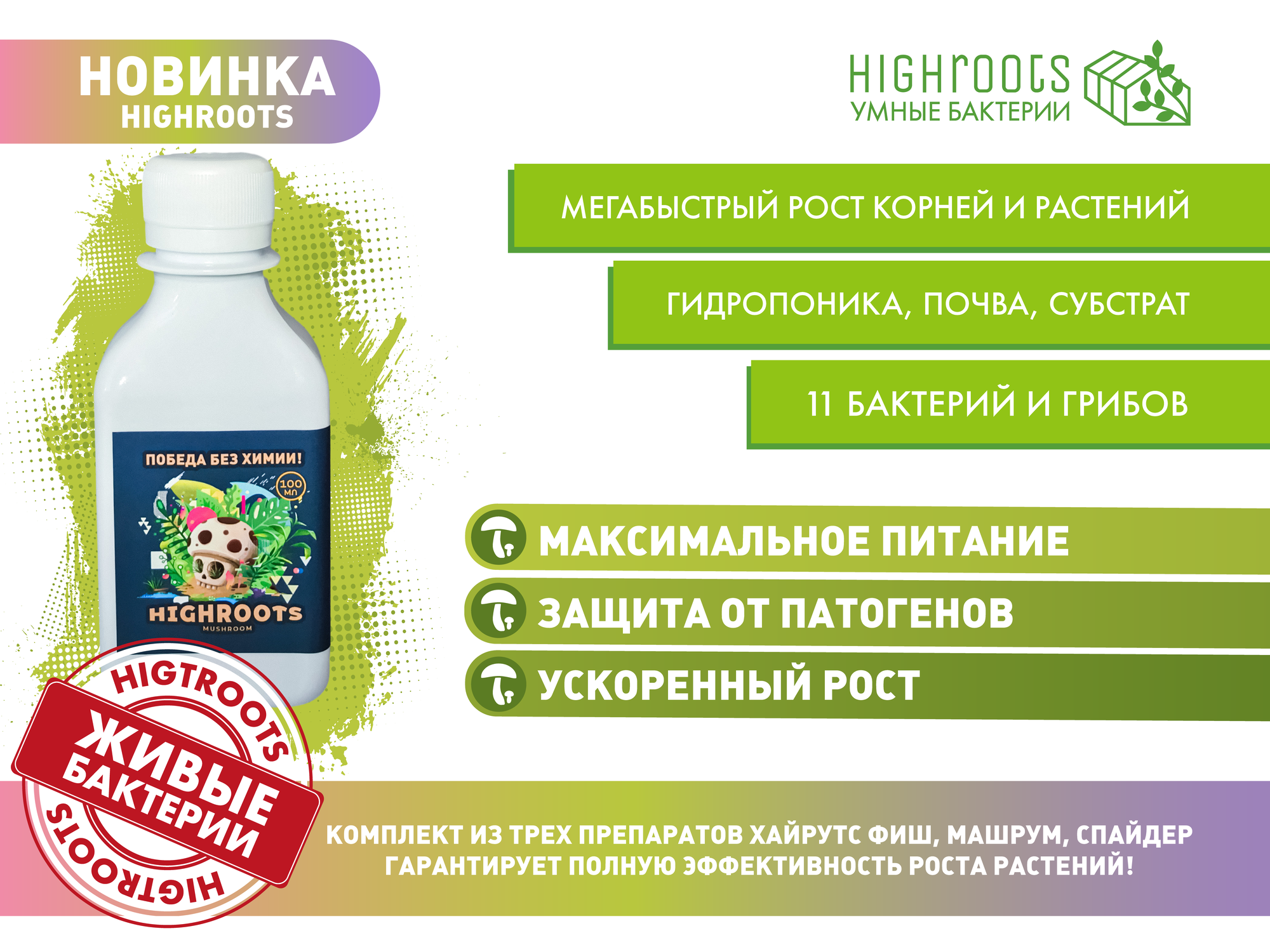 Биостимулятор Удобрение Умные Бактерии Highroots Mushroom Стимулятор корнеобразования и роста растений 100 мл