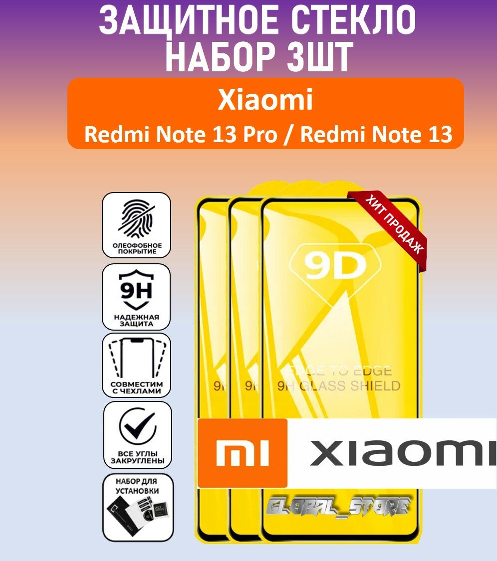 Комплект 3 в 1: Защитное полноэкранное стекло для Xiaomi Redmi Note 13 Pro / Redmi Note 13 ( 3 шт ) Ксяоми Редми Ноте 13 Про / Редми Ноте 13 Full Glue