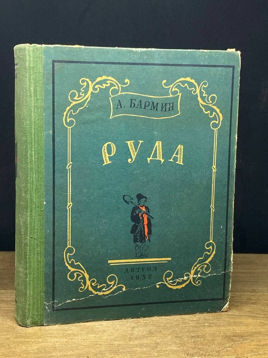 Книга Руда 1952