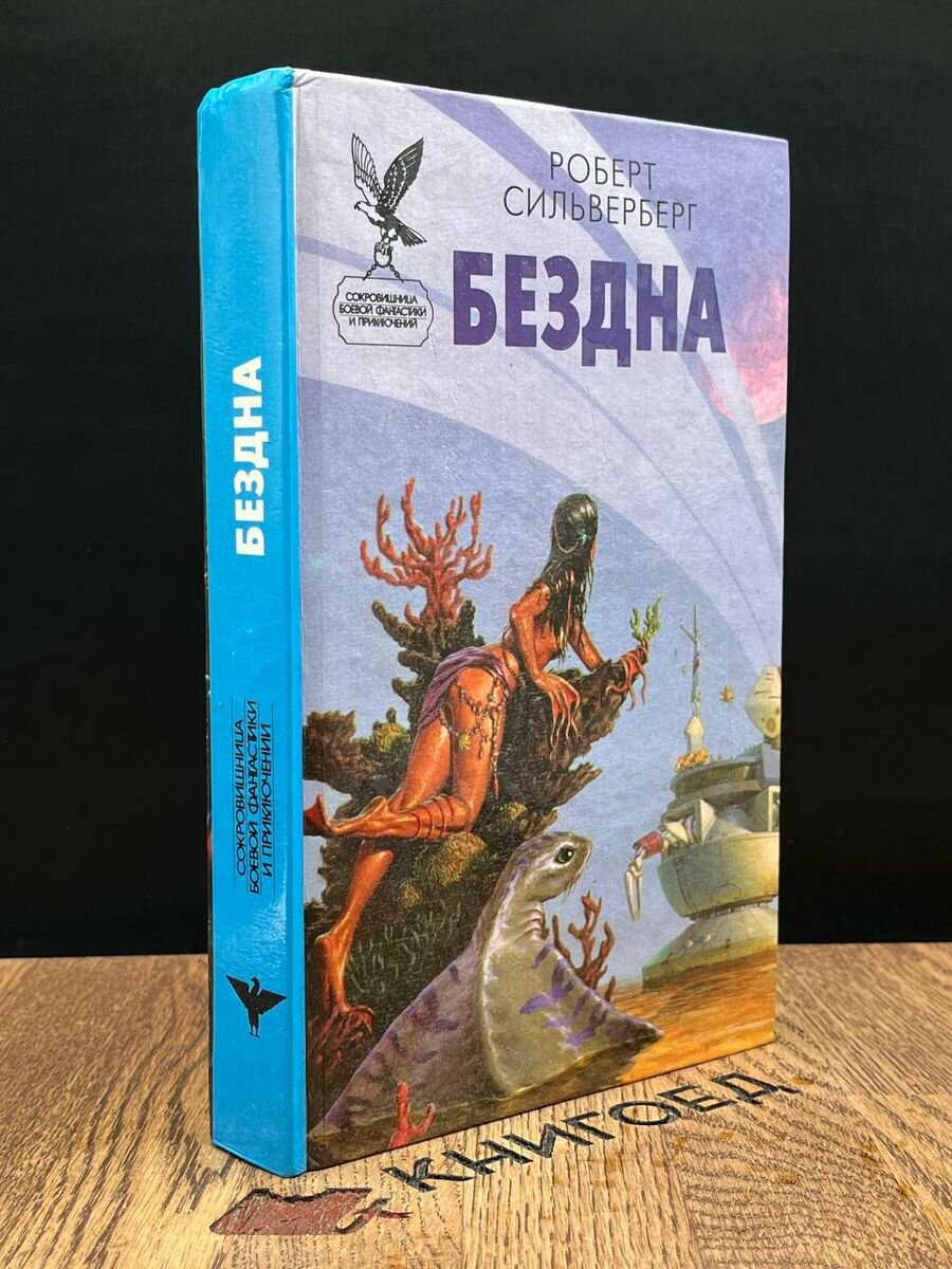 Книга Бездна 1997