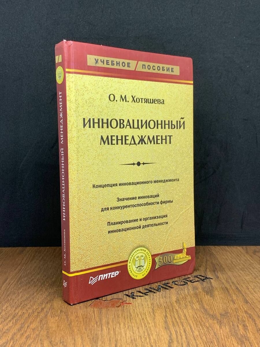 Инновационный менеджмент 2005