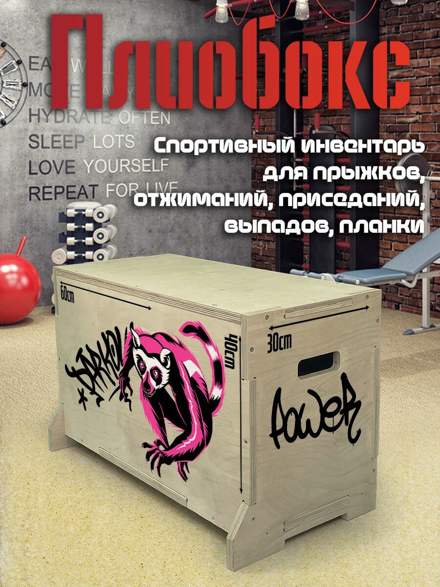Плиобокс УФ / Тумба для запрыгиваний / Плиометрический бокс с принтом Лемур (спорт, паркур, мотивация, граффити) - 110