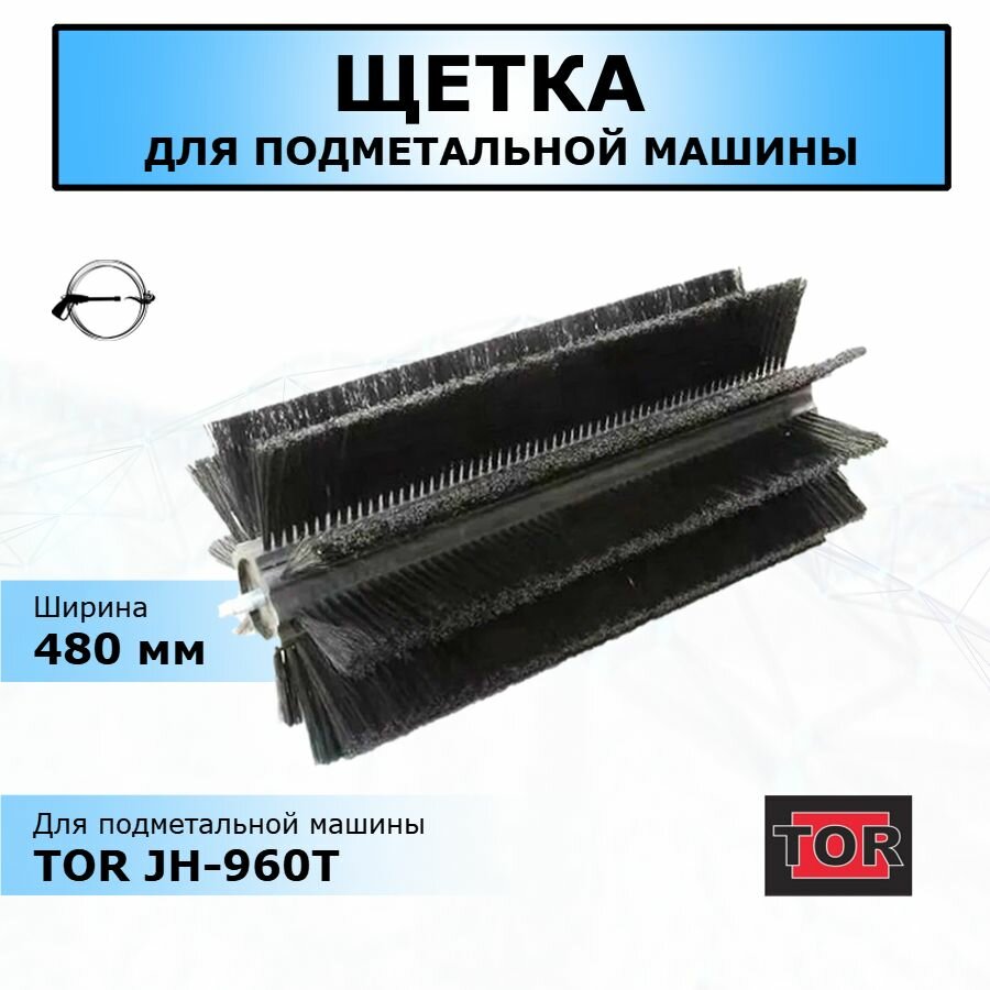 Щетка для подметальной машины TOR JH-960T