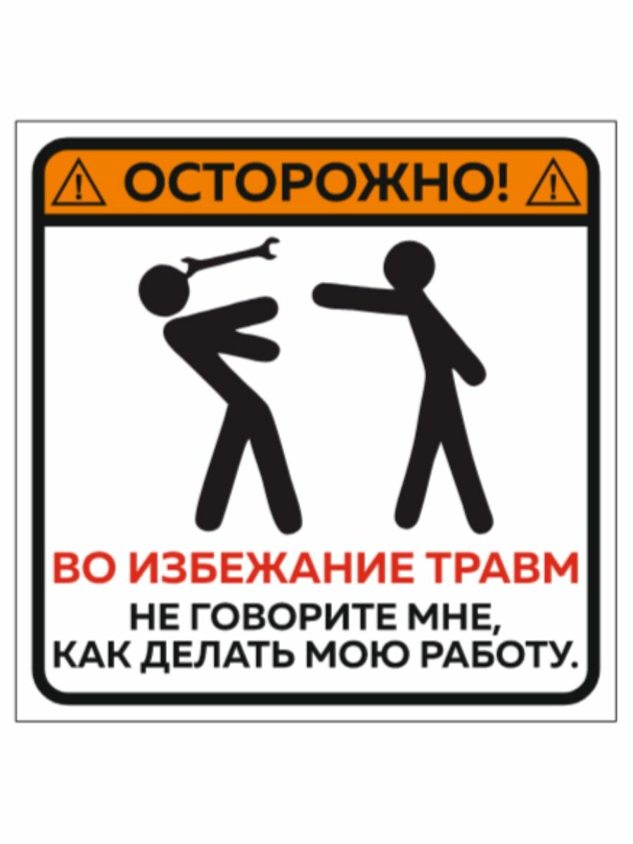 Информационная табличка "Осторожно! Во избежание травм не говорите мне как делать мою работу" из пластика 3 мм 200х270 мм (ЕФ)