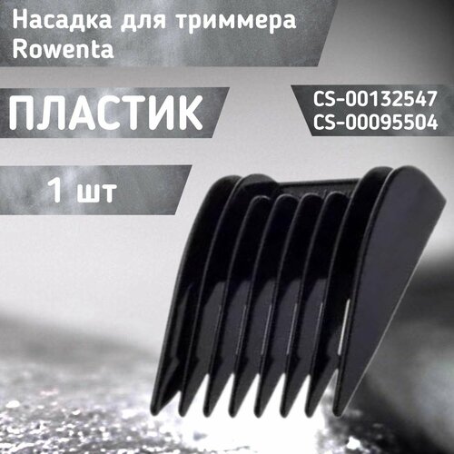 Насадка для триммера - CS-00132547 / CS-00095504 насадка для триммера oneblade регулируемый гребень для триммера 14 положений насадка на электробритву