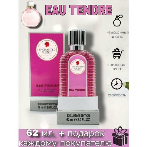 Парфюмерная вода ENCHANTED SCENTS Eau Tendre\тендер\,62мл. туалетная вода для женщин enchanted scents chanel chance eau fraiche 65 мл