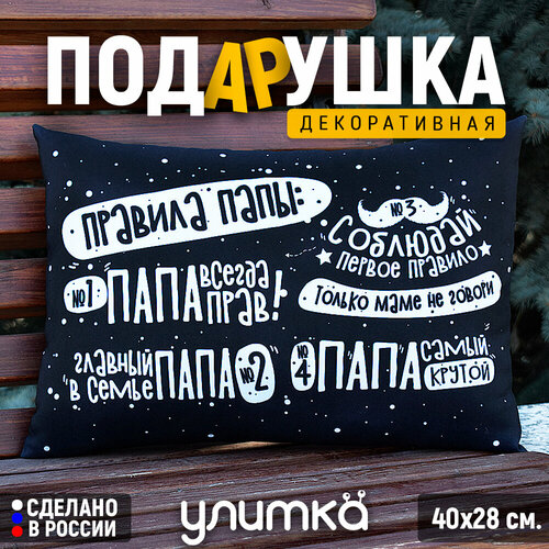 Подушка декоративная Подарок папе на день рождения 23 февраля 1385₽