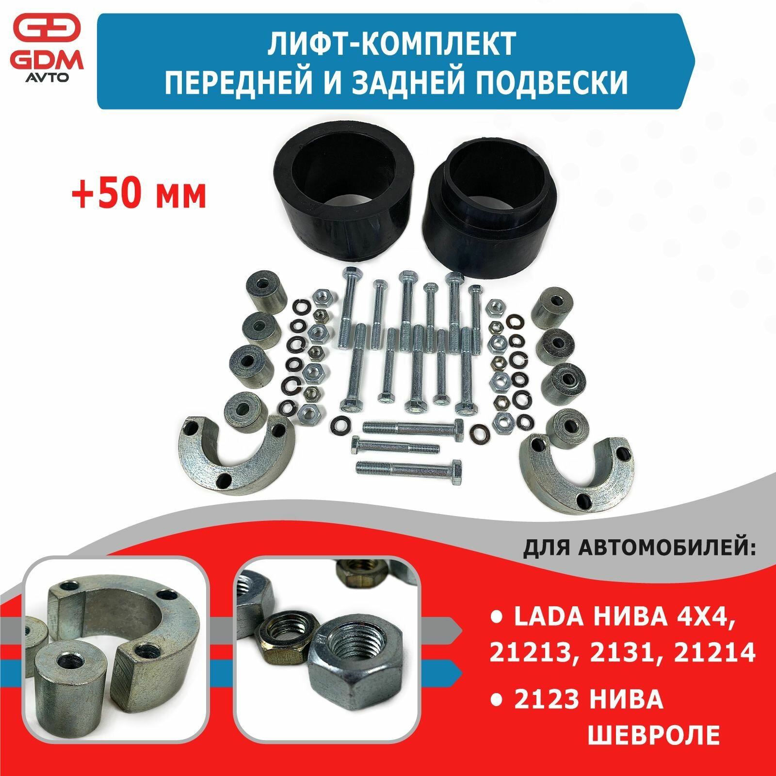 Лифт-комплект +50 мм передней и задней подвески Нива 4х4 (2121-21214), 2123 Шевроле Нива (резина)