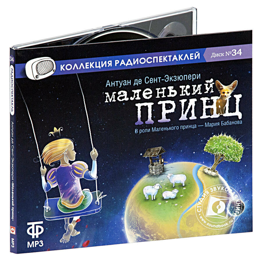 Маленький принц. (аудиокнига на 1 CD - MP3)