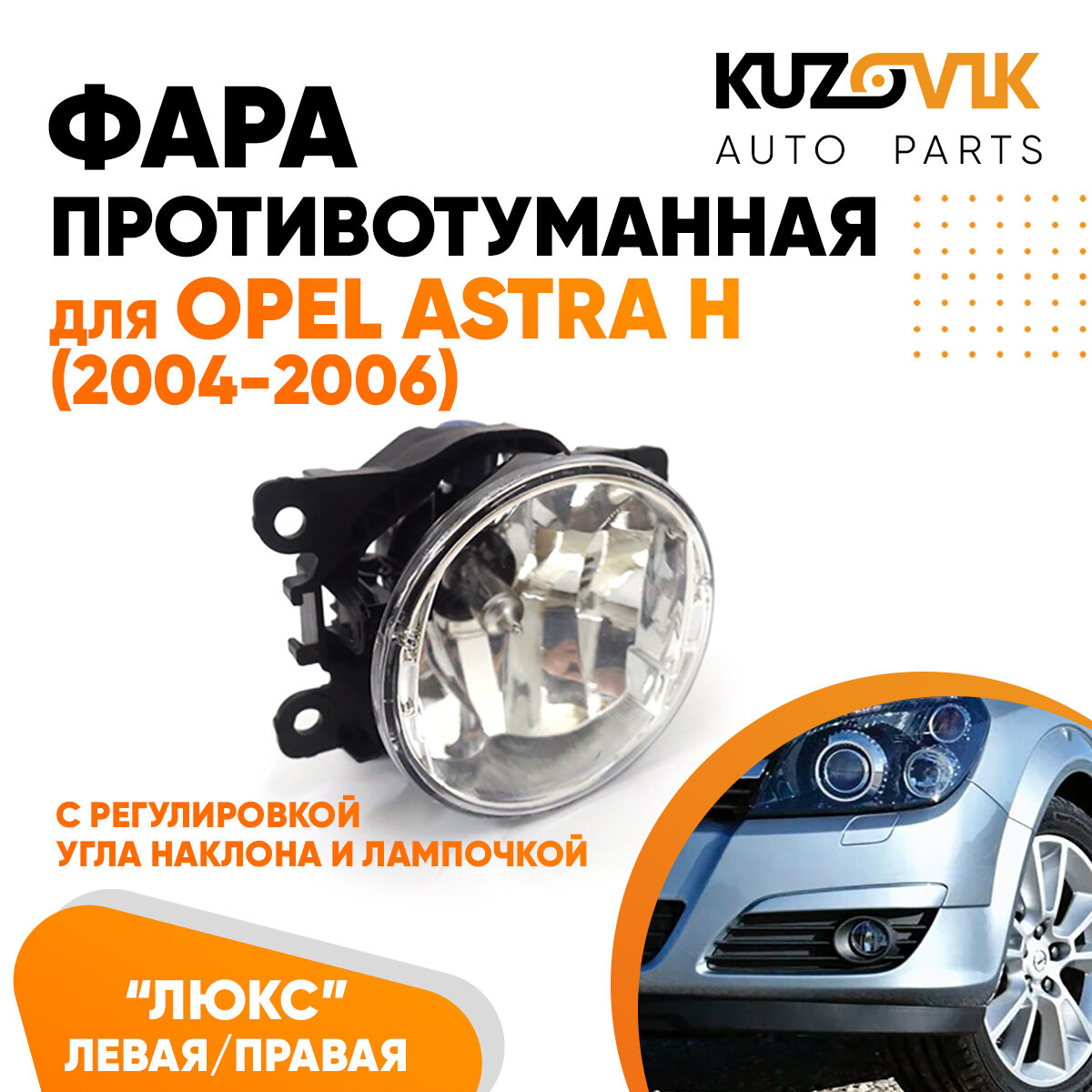 Фара противотуманная лв/пр с регулировкой угла наклона Opel Astra H (2004-2006) туманка, ПТФ в комплекте с лампочкой