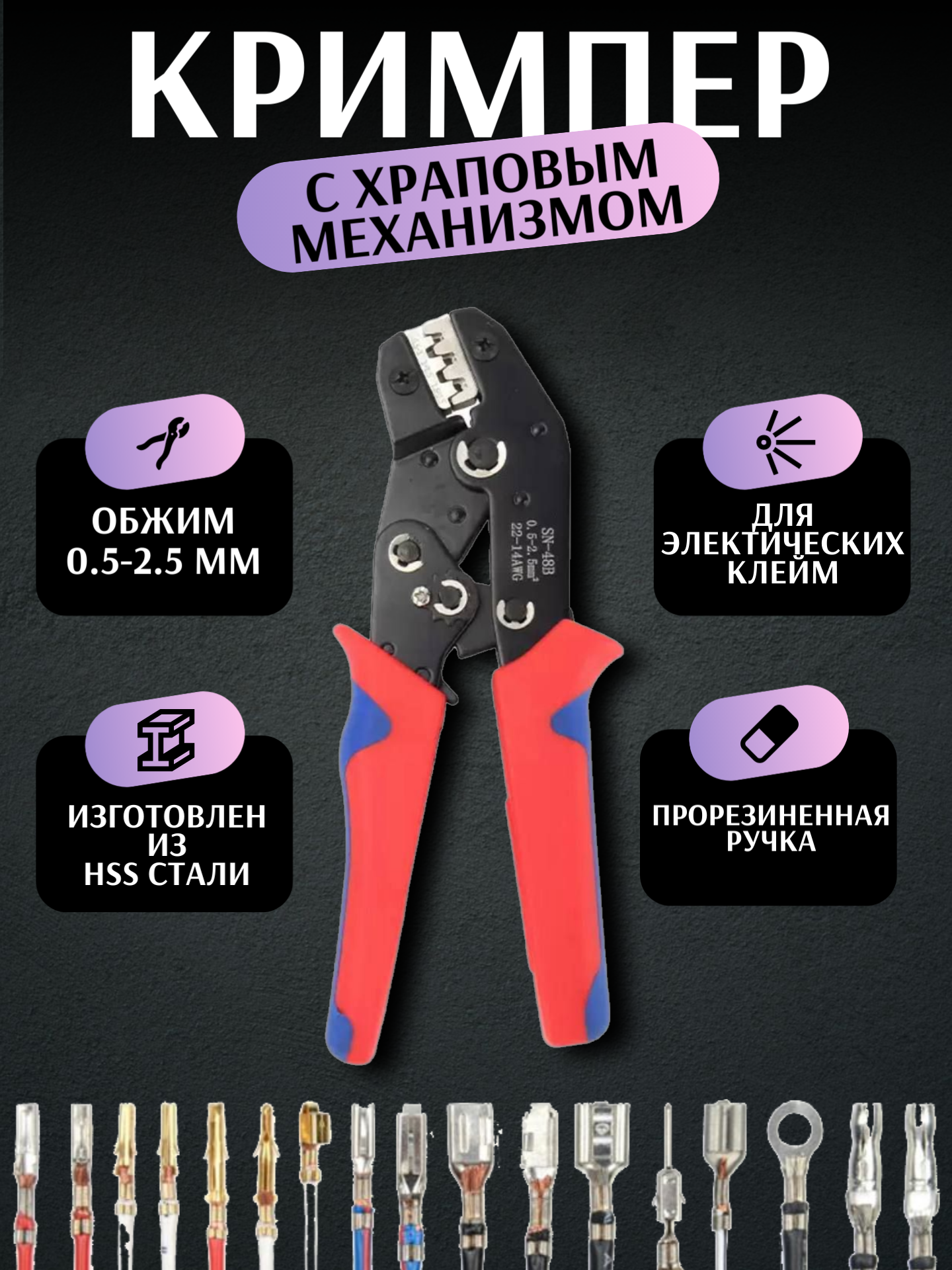 фото Кримпер с храповым механизмом для электрических клемм SN48B 0.5-2.5 мм / Обжимной инструмент AWG 24-13