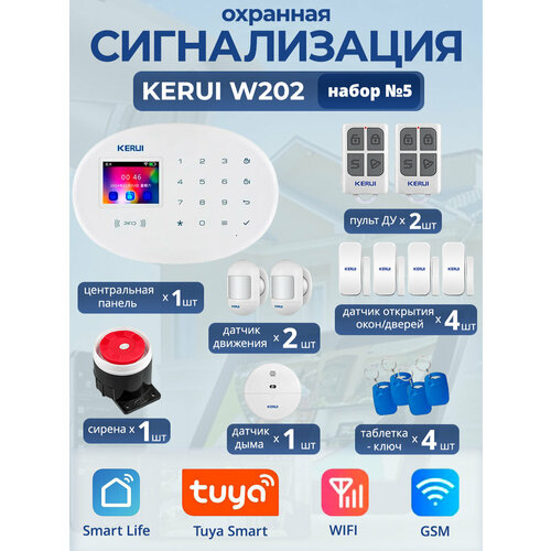 Охранная сигнализация Kerui W202, Wi-Fi, GSM, Smart Life, Tuya, набор №5