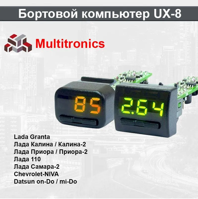 Бортовой компьютер Multitronics UX-8 для Лада Гранта, Приора, Калина, ВАЗ 2115, 2109, 2114, 2110, Datsun on-Do / mi-DO
