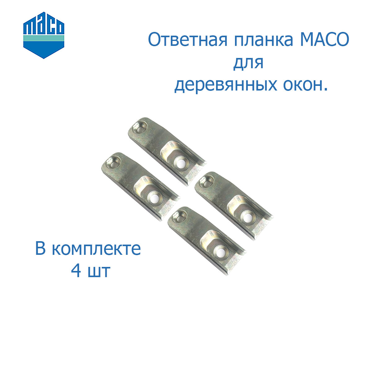 Maco ответная планка дерево 4 шт