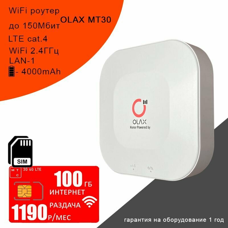 Wi-Fi роутер Olax MT30 + сим карта с интернетом и раздачей, 100ГБ за 1190р/мес