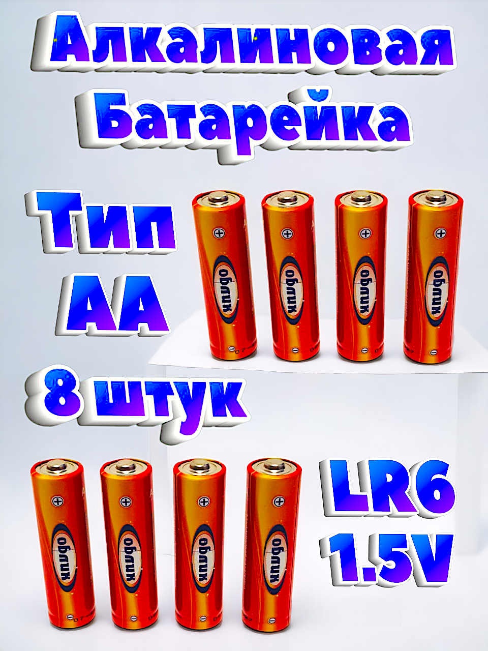 Алкалиновая батарейка Облик (тип АА) 8 штук