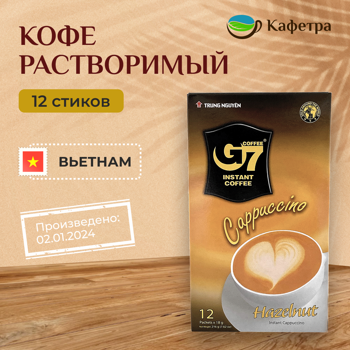 Вьетнамский растворимый кофе G7 Cappuccino Hazelnut (12 шт по 18г) - 216г