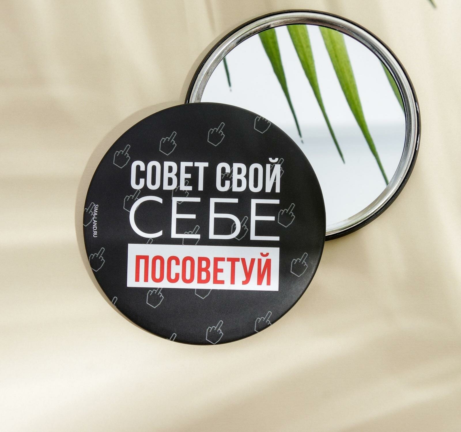 Зеркало "Совет свой себе посоветуй", диам.7 см