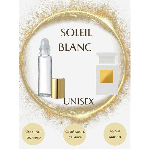 Духи масляные SOLEIL BLANC масло роллер 10 мл унисекс