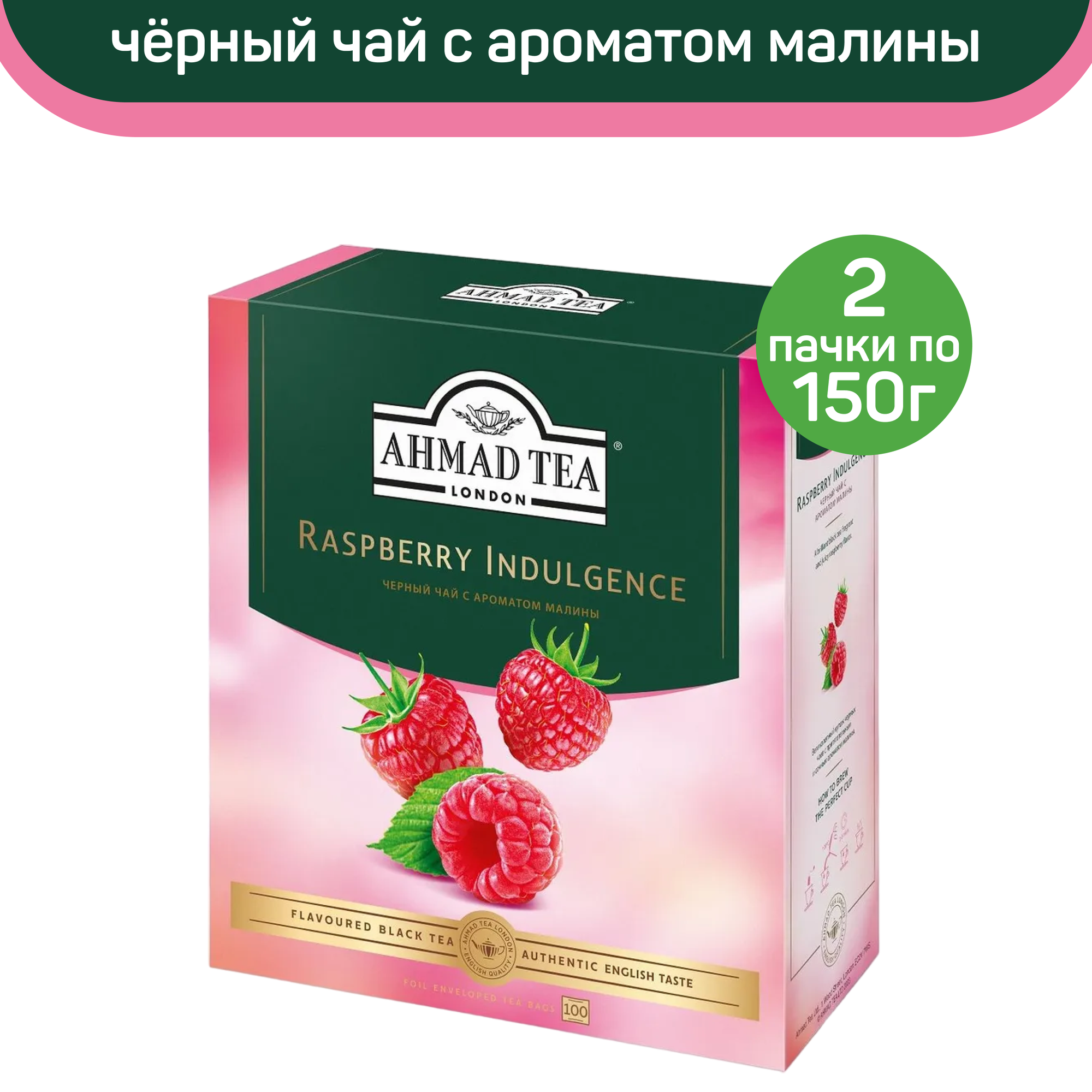 Чай черный Ahmad Raspberry Indulgence, с ароматом малины, 2 упаковки по 100 пакетиков