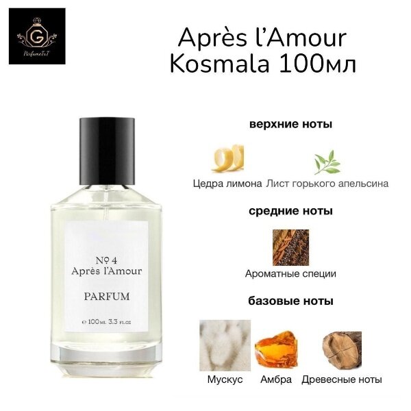 Après l’Amour Kosmala духи 100мл