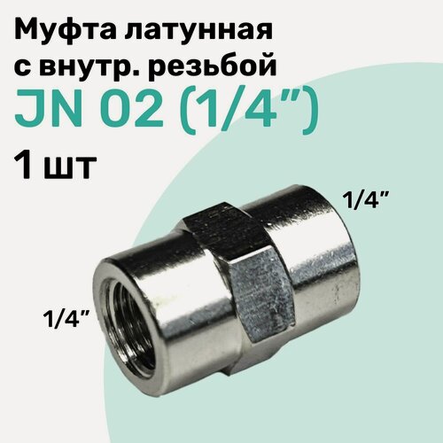 Изображение товара Муфта латунная с внутренней резьбой JN 02 (R1/4"), NBPT