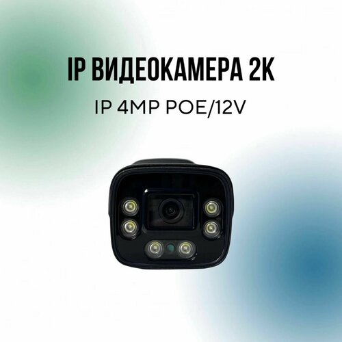 IP Видеокамера 2к IP 4MP POE12V распознавание лиц людей машин 390000₽