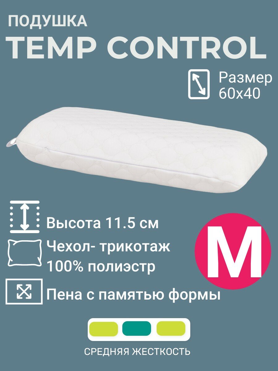 Подушка для сна Temp Control M 60x40x11.5