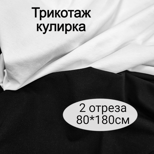 Комплект: 2 отреза кулирки базовых цветов (чёрный и белый), 80*180см