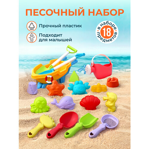 Большой набор для песочницы с формочками 18 предметов