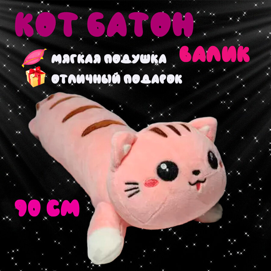 Мягкая игрушка-подушка "Кот-батон лежащий", розовый, 90 см