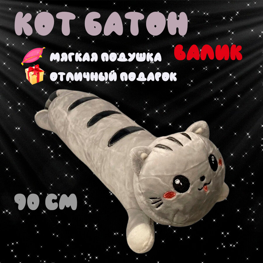 Мягкая игрушка-подушка "Кот-батон лежащий", серый, 90 см