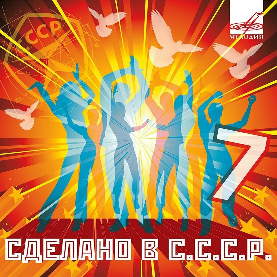 Сделано в С. С. С. Р. 7 (Музыкальный диск на аудио-CD)