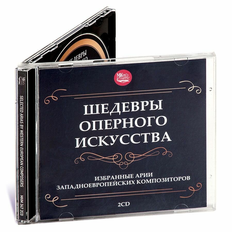 Шедевры оперного искусства. Избранные арии из опер западноевропейских композиторов (Музыкальный диск на 2-х аудио-CD)