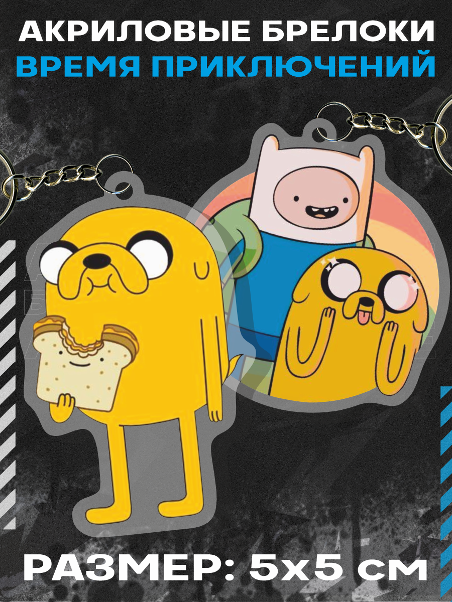 Брелок акриловый для ключей Время приключений Adventure Time