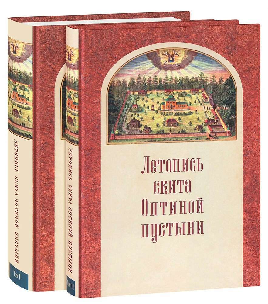 Летопись скита Оптиной пустыни. Книга-альбом в 2 томах. Большой формат. С лентой-закладкой