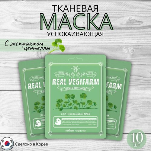 Набор: Успокаивающая тканевая маска с экстрактом центеллы азиатской, FarmStay + Fortheskin Super Food Real Vegifarm Double Shot Mask-Cica, Корея, 23 мл * 10 шт