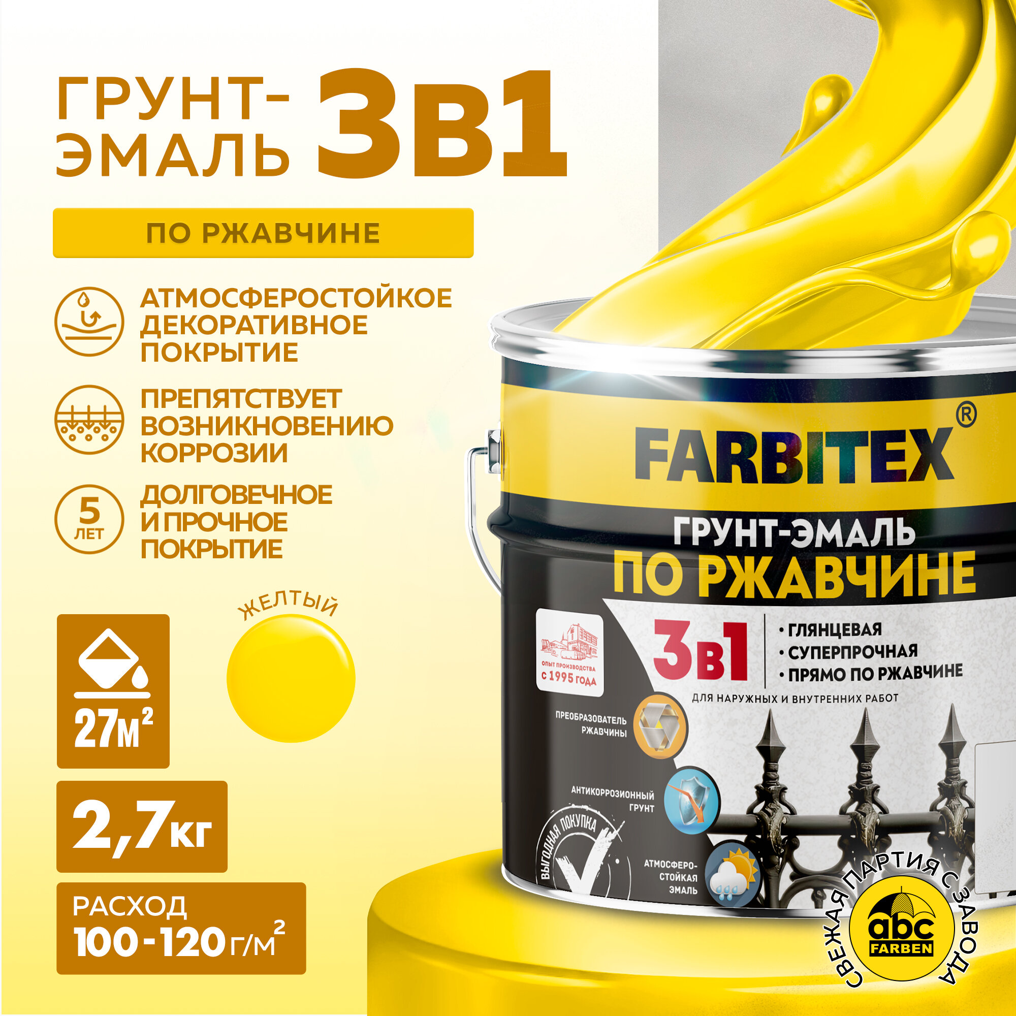Грунт-эмаль по ржавчине 3 в 1 FARBITEX Жёлтый 2,7 кг
