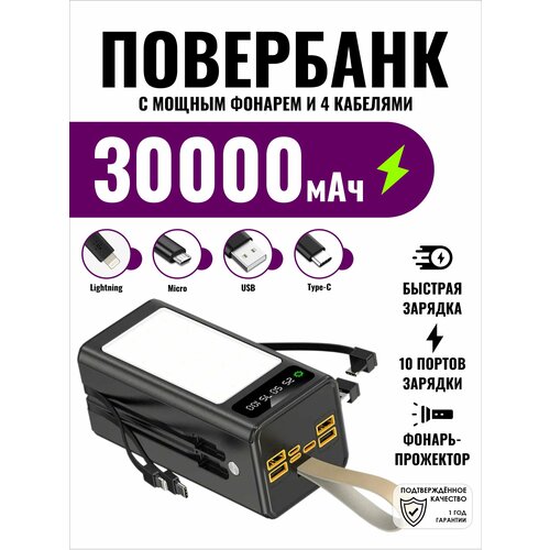 Внешний аккумулятор повербанк 30000 mAh для телефона