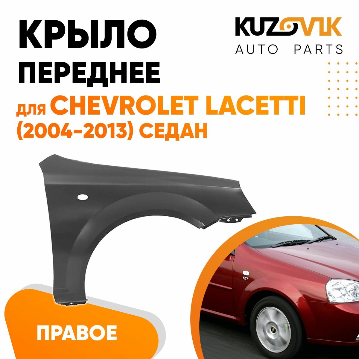 Крыло переднее правое для Шевроле Лачетти Chevrolet Lacetti (2004-2013) седан