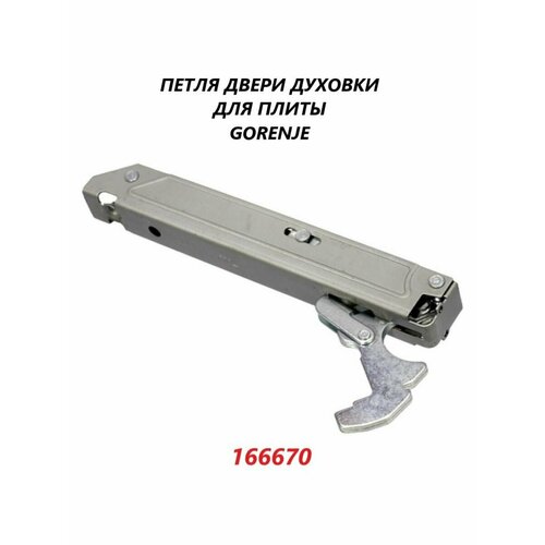 петля двери духовки для плит gorenje 643564 166656 166667 109482 Петля двери духовки для плиты Gorenje/166670