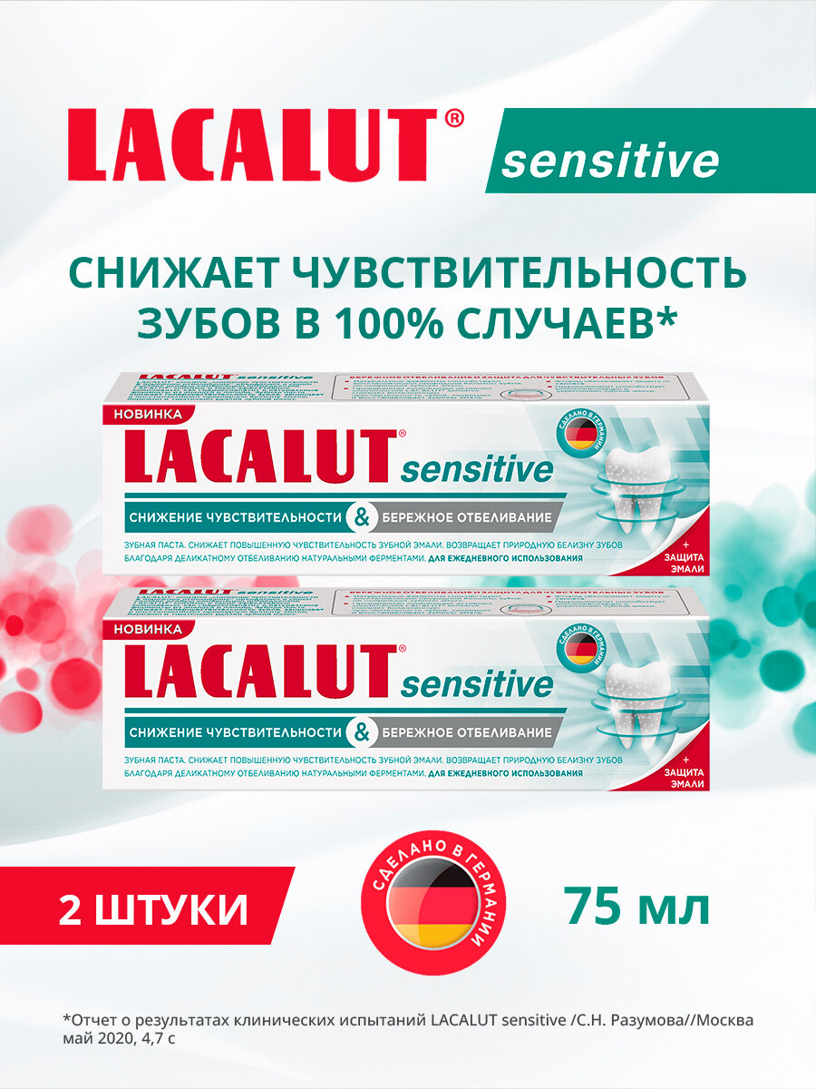 LACALUT® sensitive снижение чувствительности & бережное отбеливание зубная паста, 75 мл (спайка 2 шт)