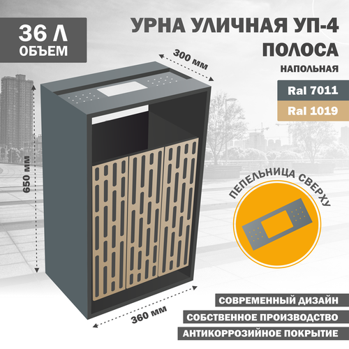 Урна уличная металлическая качающаяся УП-4-Полоса-1019 10300₽