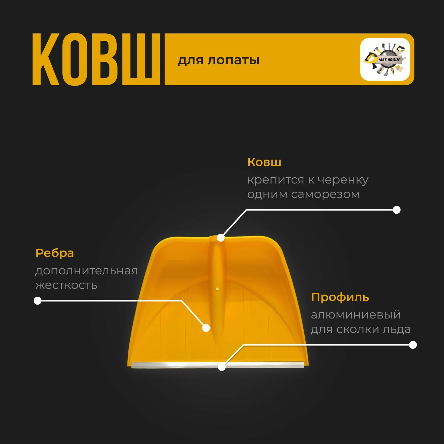 Обзор: Ковш для снеговой лопаты профи / Ковш для лопаты 555 х 410 мм, желтая / лопата снеговая / алюминиевая планка / зимняя, для уборки снега